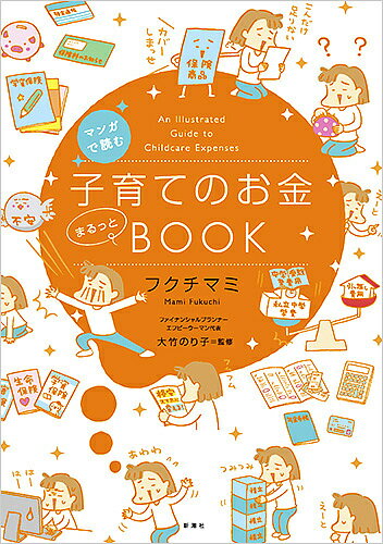 マンガで読む子育てのお金まるっとBOOK／フクチマミ／大竹のり子【1000円以上送料無料】のサムネイル