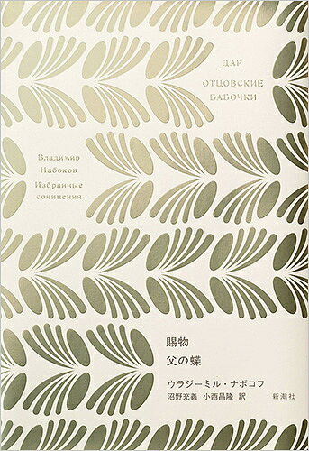 賜物／ウラジーミル・ナボコフ／沼野充義／小西昌隆