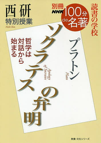 ソクラテスの弁明 西研特別授業 読