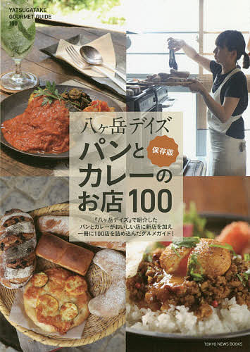 八ケ岳デイズ パンとカレーのお店100／旅行【1000円以上送料無料】