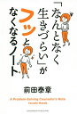 「なんとなく生きづらい」がフッとなくなるノート／前田泰章【1000円以上送料無料】