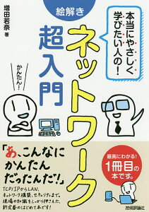 本当にやさしく学びたい人の!絵解きネットワーク超入門 最高にわかる!1冊目の本です。／増田若奈／武藤健志【1000円以上送料無料】