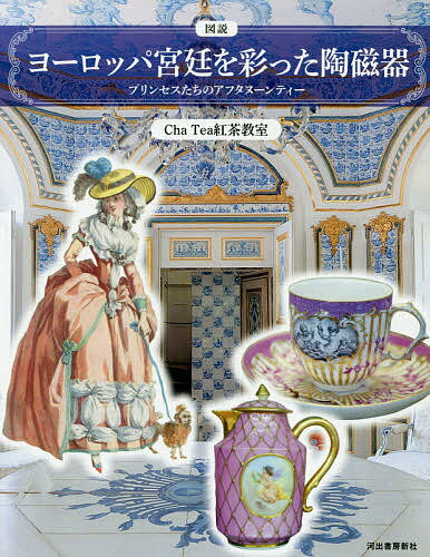 【送料無料】図説ヨーロッパ宮廷を彩った陶磁器 プリンセスたちのアフタヌーンティー／ChaTea紅茶教室