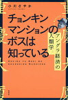 チョンキンマンションのボスは知っている アングラ経済の人類学／小川さやか【1000円以上送料無料】