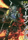 詳説ジャーマン・メタル/奥村裕司【1000円以上送料無料】