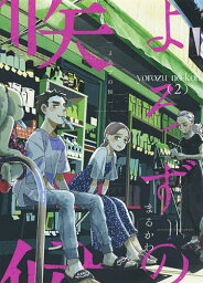 よろずの候 2／まるかわ【1000円以上送料無料】