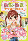 防犯・防災イラストBOOK めちゃカワMAX!!／ALSOK／東京海上日動火災保険株式会社【1000円以上送料無料】