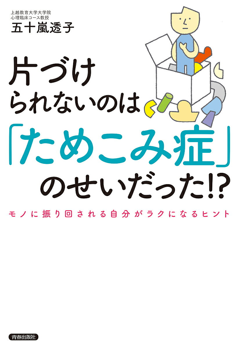 【送料無料】片づけられないのは「ためこみ症」のせいだった!? モノに振り回される自分がラクになるヒント／五十嵐透子