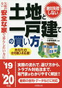 絶対失敗しない土地と一戸建ての買い方 欠陥のない安全な家で暮らしたい方に ’19〜’20年版/小野寺範男【1000円以上送料無料】