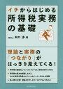 イチからはじめる所得税実務の基礎/田口渉【1000円以上送料無料】