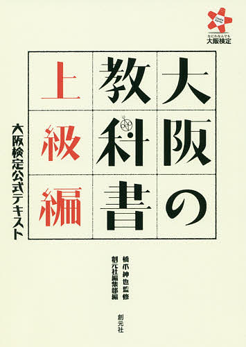 大阪の教科書 大阪検定公式テキスト 上級編／橋爪紳也／創元社編集部【1000円以上送料無料】