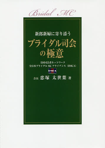 著者恋塚太世葉(著)出版社キクロス出版発売日2019年07月ISBN9784434263491ページ数219Pキーワードぶらいだるしかいのごくいしんろうしんぷに ブライダルシカイノゴクイシンロウシンプニ こいずか たせは コイズカ タセハ9784434263491内容紹介プランナーやキャプテンたちにもぜひ知ってもらいたい「我々MCができる事」※本データはこの商品が発売された時点の情報です。目次第1章 ブライダル司会の役割/第2章 打ち合わせ/第3章 当日/第4章 基礎知識/第5章 トラブル/第6章 正しい日本語と言葉遣い/第7章 海外のブライダル/第8章 これからの課題と予想/ブライダル司会者の7つ道具