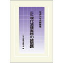 現代法律実務の諸問題 平成30年度研修版/日本弁護士連合会【1000円以上送料無料】