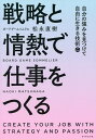 戦略と情熱で仕事をつくる 自分の強みを見つけて自由に生きる技術/松永直樹【1000円以上送料無料】 戦略と情熱で仕事をつくる 自分の強みを見つけて自由に生きる技術/松永直樹【1000円以上送料無料】