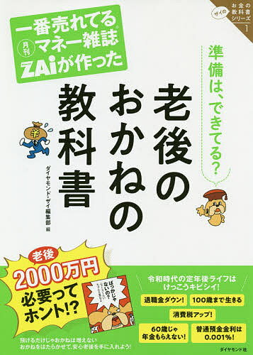 一番売れてる月刊マネー雑誌ZAiが作った老後のおかねの教科書 準備は できてる?／ダイヤモンド・ザイ編集部【1000円以上送料無料】