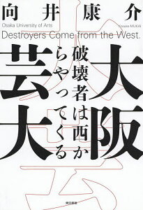 大阪芸大 破壊者は西からやってくる／向井康介【1000円以上送料無料】