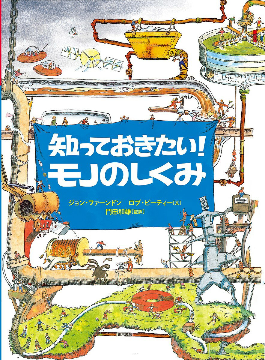 知っておきたい!モノのしくみ／ジョン・ファーンドン／ロブ・ビーティー／門田和雄【1000円以上送料無料】