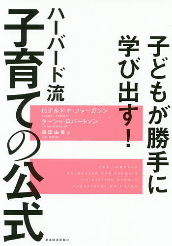 ハーバード流子育ての公式 子どもが勝手に学び出す!／ロナルド・F・ファーガソン／ターシャ・ロバートソン／森田由美【1000円以上送料無料】