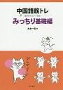 中国語筋トレ 音声ダウンロード方式 みっちり基礎編/木本一彰【1000円以上送料無料】