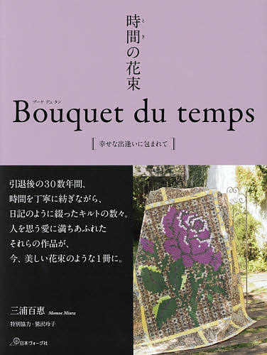 時間 とき の花束 幸せな出逢いに包まれて／三浦百惠【1000円以上送料無料】