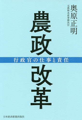 著者奥原正明(著)出版社日本経済新聞出版社発売日2019年07月ISBN9784532176686ページ数283Pキーワードのうせいかいかくぎようせいかんのしごととせきにん ノウセイカイカクギヨウセイカンノシゴトトセキニン おくはら まさあき オクハラ マサアキ9784532176686内容紹介☆強い既得権、しがらみが存在する産業領域をどのように変えていけばよいのか。農協改革をはじめ、行政官として、数々の改革に携わった前農水事務次官の著者が、自らの体験を語る。☆経済・社会環境の大きな変化など、改革が必要な状況にあって、どのように政策が立案され、利害関係者や政治との折衝など、具体的なルール、制度となっていくプロセスも詳細に語られる。また、さまざまな改革や政策策定における行政の役割も併せて明解に解説する。☆農政は、まさに国民の暮らしに直結する分野。これまでの改革、さらに今後の日本の農林水産業のあり方についても明示する本書は、農業、行政関係者、研究者のみならず、広く読まれるべき一冊である。※本データはこの商品が発売された時点の情報です。目次第1章 行政官の役割/第2章 農地バンク法を軸とする農政改革/第3章 農協改革/第4章 農業競争力強化その他の農政改革/第5章 林業・水産業改革/第6章 行政における組織運営/終章 行政官の責任を果たすために