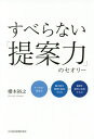 すべらない「提案力」のセオリー/櫻木裕之【1000円以上送料無料】
