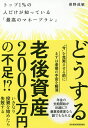 トップ1%の人だけが知っている「最高のマネープラン」／俣野成敏