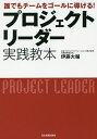 プロジェクトリーダー実践教本 誰でもチームをゴールに導ける!／伊藤大輔【1000円以上送料無料】