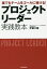 プロジェクトリーダー実践教本 誰でもチームをゴールに導ける!／伊藤大輔【1000円以上送料無料】