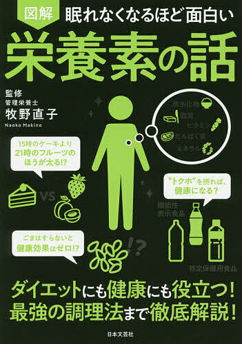 【送料無料】図解眠れなくなるほど面白い栄養素の話／牧野直子のサムネイル