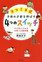 ヨコミネ式子供の才能を伸ばす4つのスイッチ やる気にさせる子育ての教科書/横峯吉文【1000円以上送料無料】