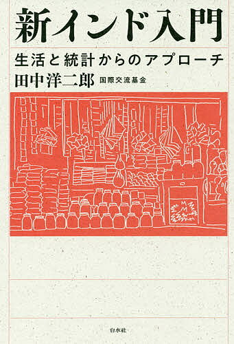 新インド入門 生活と統計からのアプローチ／田中洋二郎【1000円以上送料無料】