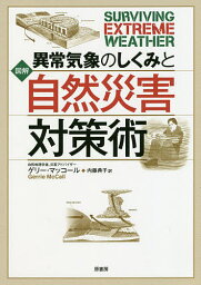 図解異常気象のしくみと自然災害対策術／ゲリー・マッコール／内藤典子【1000円以上送料無料】