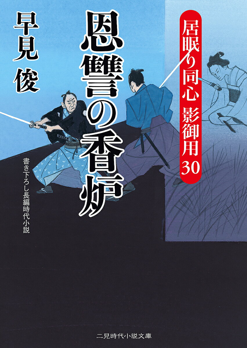 【送料無料】恩讐の香炉／早見俊