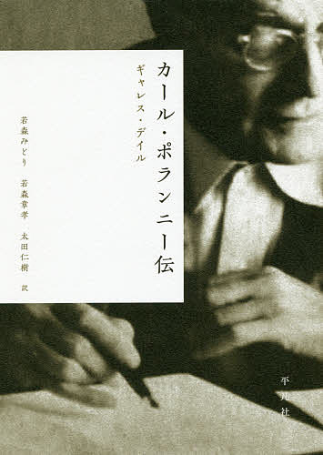 Economics, Finance - 【送料無料】カール・ポランニー伝／ギャレス・デイル／若森みどり／若森章孝