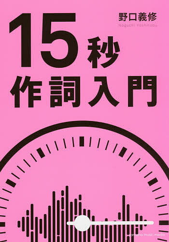 15秒作詞入門／野口義修【1000円以上送料無料】