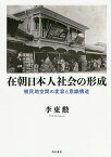 在朝日本人社会の形成 植民地空間の変容と意識構造／李東勲【1000円以上送料無料】