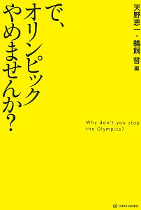 で、オリンピックやめませんか?／天野恵一／鵜飼哲【1000円以上送料無料】