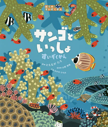 サンゴといっしょすいぞくかん／ともながたろ／山野博哉／なかのひろみ【1000円以上送料無料】