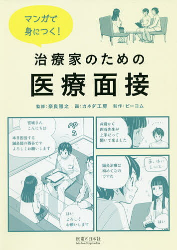 ※商品画像はイメージや仮デザインが含まれている場合があります。帯の有無など実際と異なる場合があります。著者奈良雅之(監修) カネダ工房(画)出版社医道の日本社発売日2019年07月ISBN9784752911678ページ数215Pキーワードまんがでみにつくちりようかの マンガデミニツクチリヨウカノ なら まさゆき かねだ こうぼ ナラ マサユキ カネダ コウボ9784752911678内容紹介臨床に役立つ医療面接や心理学がマンガでわかる！月刊「医道の日本」で好評を博した連載が単行本になりました。偉大な治療家を父に持つ新米鍼灸師・西谷亮が、悪戦苦闘しながら「医療面接」を学んでいき、一人前の鍼灸師に成長していく本格ストーリーマンガです。鍼灸師なら身につけておきたい「医療面接」の知識が、マンガでサクサクわかる構成となっており、患者とのコミュニケーションにおいて有用な「心理学」の知識も盛り込んでいます。本書では、連載の全23話に加え、単行本オリジナルの書き下ろしを2話収録。あわせてコラムも追加しました。「医療面接」の基礎を学べる入門書として、学生から臨床家までの幅広い層にオススメしたい1冊です。※本データはこの商品が発売された時点の情報です。目次医療面接とは何か/話しやすい座席配置/接遇と態度/質問技法/傾聴と共感（前編/後編）/個人情報/ステレオタイプ/リフレーミング/解釈モデルを引き出す/解釈モデルのすり合わせ〔ほか〕