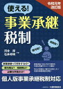 使える!事業承継税制/河合厚/石井邦明【1000円以上送料無料】