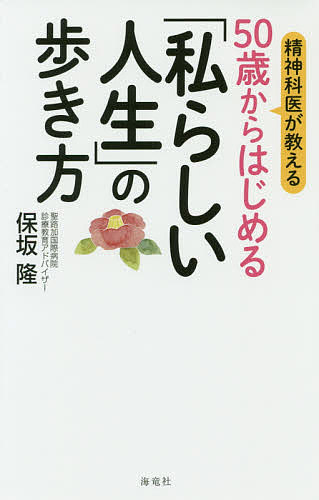 【送料無料】精神科医が教える50歳からはじめる「私らしい人生」の歩き方／保坂隆