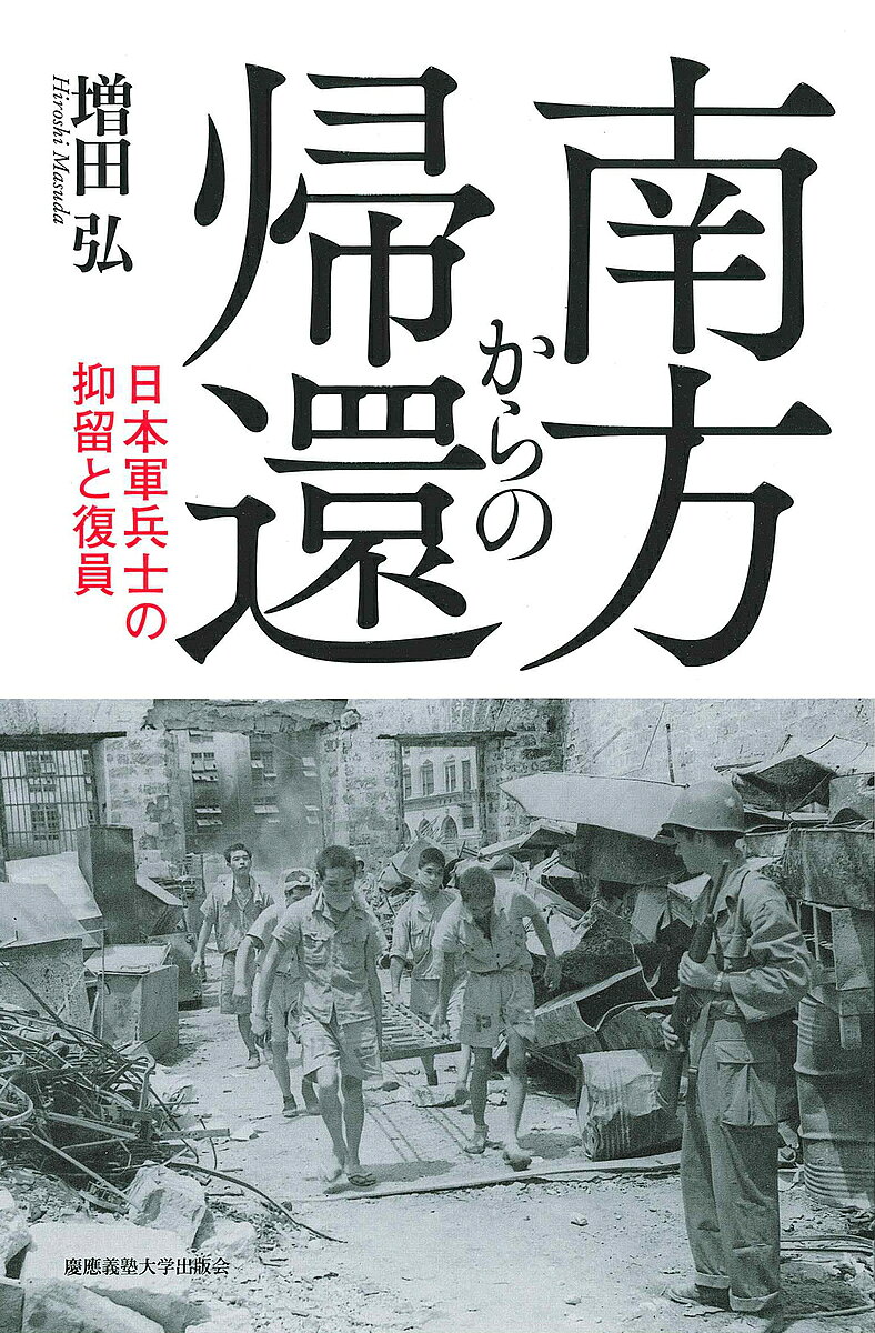 著者増田弘(著)出版社慶應義塾大学出版会発売日2019年07月ISBN9784766426090ページ数262Pキーワードなんぽうからのきかんにほんぐんへいしの ナンポウカラノキカンニホングンヘイシノ ますだ ひろし マスダ ヒロシ9784766426090内容紹介抑留と現地での強制労働——復員をめぐる、旧連合国の思惑と米国との駆け引きとは？当時の一次史料から、未だ謎の多い南方日本軍兵士の抑留・強制労働・復員の全体像を明らかにする一冊。※本データはこの商品が発売された時点の情報です。目次序章 抑留・復員問題にどう向きあうか/第1章 ビルマ・タイ・マレー・シンガポールでの抑留と復員—イギリス軍管轄下/第2章 インドネシアでの抑留と復員—オランダ軍管轄下/第3章 東部ニューギニア・豪北での抑留と復員—オーストラリア軍管轄下/第4章 フィリピンでの抑留と復員—アメリカ軍管轄下/終章 双方向からとらえた抑留・復員・帰還