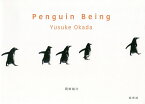 Penguin Being 今日もペンギン／岡田裕介【1000円以上送料無料】