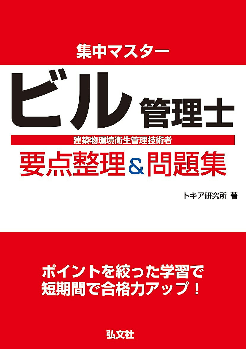 集中マスタービル管理士要点整理 問題集 建築物環境衛生管理技術者／トキア研究所【1000円以上送料無料】