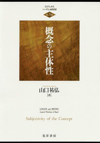 【送料無料】ロゴスと存在-ヘーゲルの論理思想 第3巻／山口祐弘