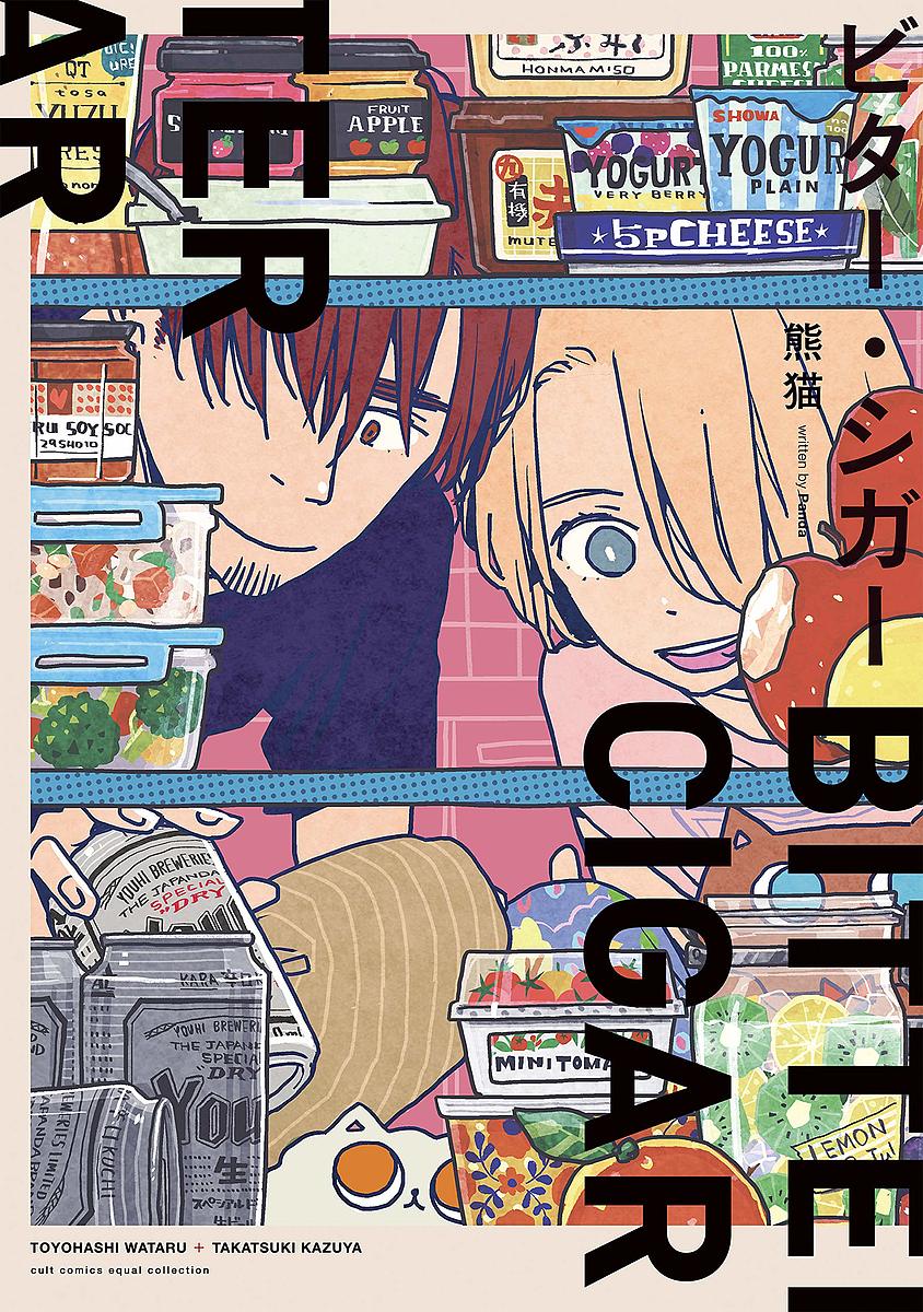 【送料無料】ビター・シガー／熊猫