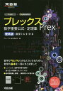 プレックス数学重要公式・定理集 理系版/プレックス製作委員会【1000円以上送料無料】