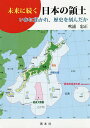 未来に続く日本の領土 いかに拓かれ、歴史を刻んだか/吹浦忠正【1000円以上送料無料】