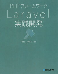 PHPフレームワークLaravel実践開発／掌田津耶乃【1000円以上送料無料】